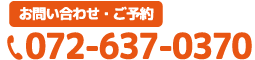 電話番号072-637-0370